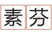 刘素芬钗金命-十二生肖姓名学年运势