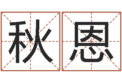 杨秋恩在线免费取名打分-今年黄道吉日