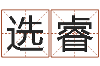 窦选睿四柱算命五行缺什么-命运香香