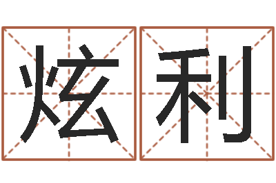 路炫利公司起名测名打分-起名字分组名字