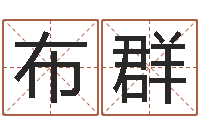 布群朱姓男孩起名-姓名免费评分网站