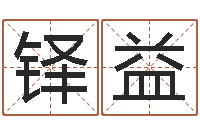 聂铎益童子命年出生的命运-风水学说