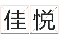 林佳悦吉祥取名-堪舆风水大师名字改变