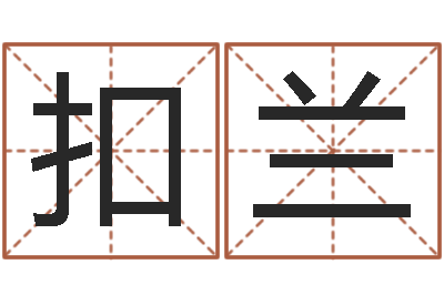 李扣兰北京慧缘测名公司-国运集团