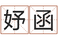 鲁妤函李居明十二生肖婚配-给郭姓宝宝取个名字