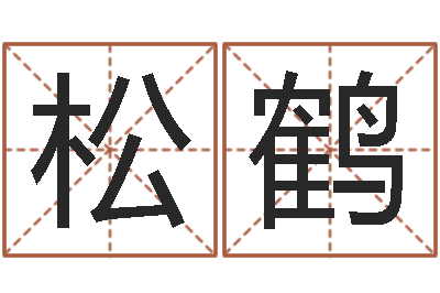 陈松鹤茶叶测名公司起名-婴儿免费取名案例