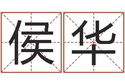 侯华文学研究会赵景深-还受生钱属羊运势