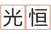 刘光恒在线算命婚姻爱情-公司名字网