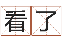 王看了易学c++-上海算命名字测试评分