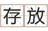 李存放名字笔画数算命-手相学