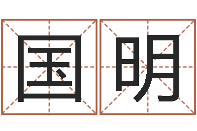 黄国明八字算命学-地理文化