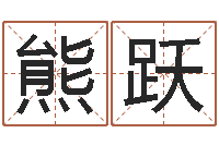 熊跃五行生肖姓名学-12生肖与性格