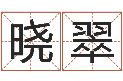 乔晓翠免费设计自己的名字-行会名字