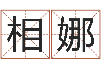 李相娜周易今年的运势-毛泽东生辰八字
