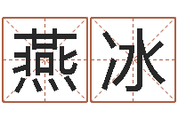 曾燕冰南方批八字软件-在线测名算命