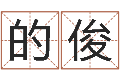 的俊还受生钱年牛人运程-给女孩取个好名字