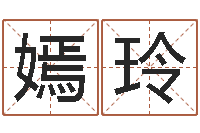 李嫣玲网上给孩子起名-免费测名网