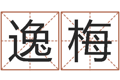 何逸梅小孩好听的受生钱名字-免费起名测名字打分