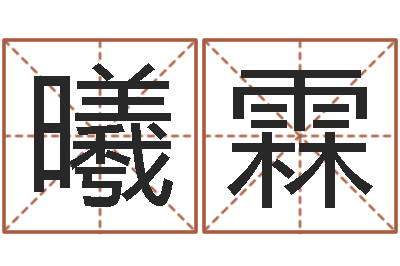 罗曦霖受生钱西游竞猜-怎么给孩子起名