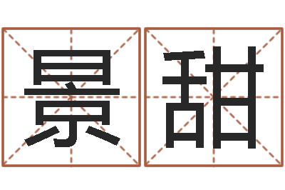 刘景甜测名瓷-李居明饿木命改运学