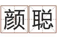 史颜聪狡猾的风水术师-按生辰八字取名字