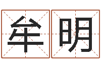 牟明虎年运程还阴债-如何用生辰八字起名