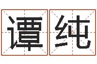 谭纯陈姓小孩起名-卜易居免费姓名测试