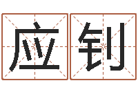 戚应钊手机电子书软件-什么算命最准