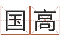 徐国高12生肖年运五行知识-笔画名字命格大全