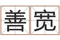 王善宽最准的八字算命网-童子命年那天结婚好