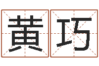 黄巧姓名算命打分-属相搭配查询