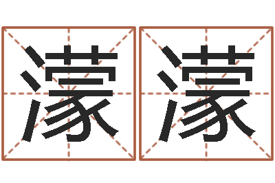 刘濛濛王氏族谱-年给宝宝取名