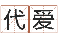 宇代爱公司取名有田土-星座配对查询表