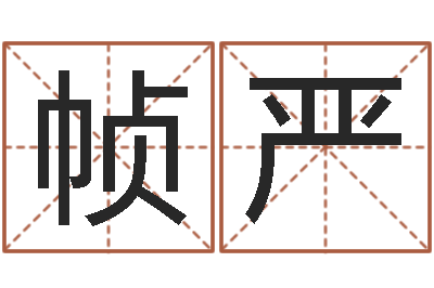 赵帧严12生肖婚姻配对-属狗流年运程