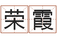 冷荣霞四柱排盘系统-如何排八字