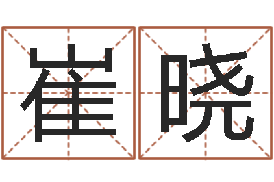 崔晓四柱神煞-风水研究院