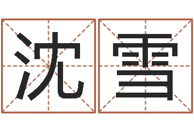 沈雪火命和土命-给张姓鼠宝宝取名字