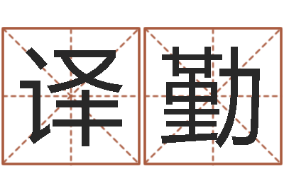 黄译勤卜易居姓名测试网-100天婴儿八字命格大全