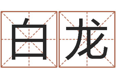 白龙手机吉祥号码预测-男性英文名字