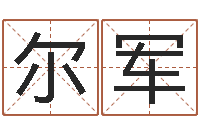 曹尔军网上起名打分-在线起名打分