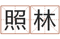 刘照林免费查公司取名吉祥-爱情先天注定