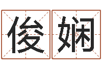 陶俊娴墓地风水禁忌-在线八字称骨算命