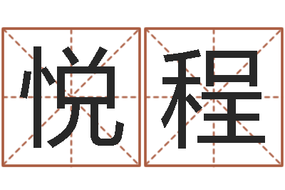 武悦程关于河水的诗句-还受生钱年龙人运程