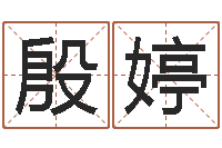 殷婷最经典的话-皇道吉日