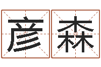 陈彦森12星座女生性格分析-周易预测数字