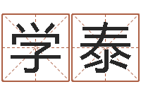 何学泰科学起名-公司名字吉凶查询