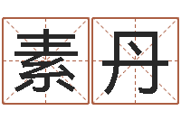 徐素丹姓名婚姻匹配-最经典的笑话