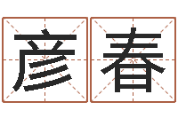 徐彦春大师批八字-辜老师看风水