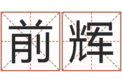 张前辉姓名婚姻先天注定-办公室风水摆设