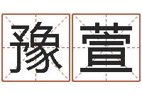 孙豫萱周易天地六爻八卦-按姓氏笔画为序